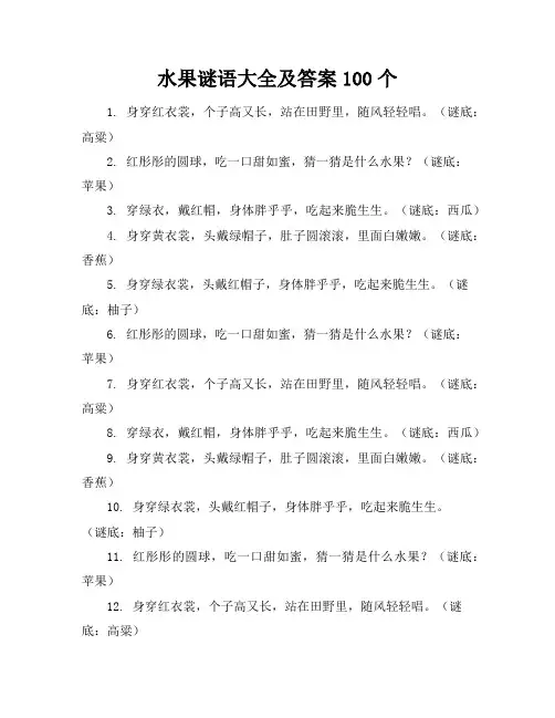 水果谜语大全及答案100个