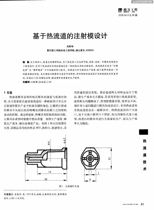 基于热流道的注射模设计