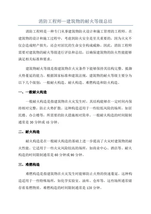 消防工程师—建筑物的耐火等级总结