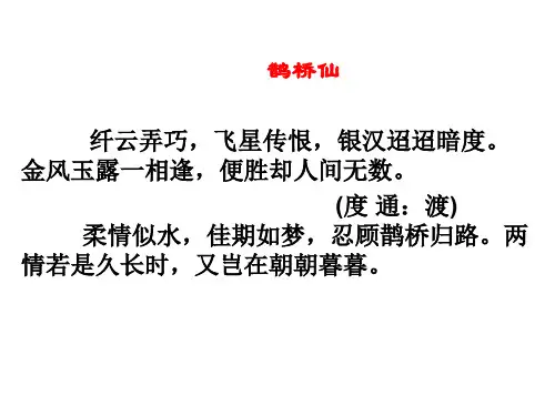 秦观《鹊桥仙》优质课件
