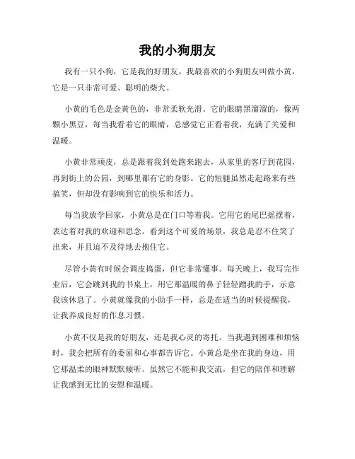 小学作文我的小狗朋友