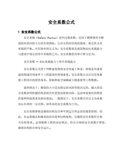 安全系数公式