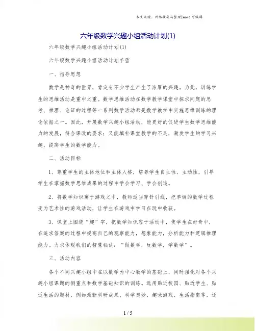 六年级数学兴趣小组活动计划(1)