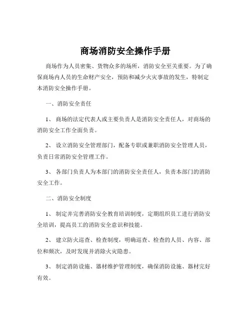 商场消防安全操作手册