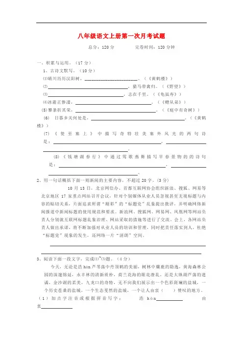 部编版语文八年级上册第一次月考试卷及答案解析