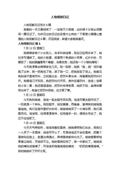 人物观察日记范文6篇