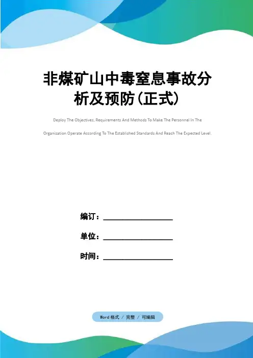 非煤矿山中毒窒息事故分析及预防(正式)