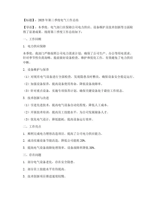 电气季度工作总结范文