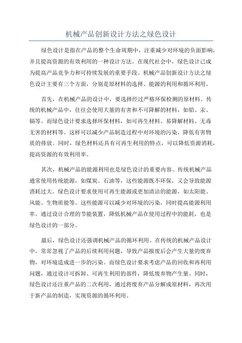 机械产品创新设计方法之绿色设计