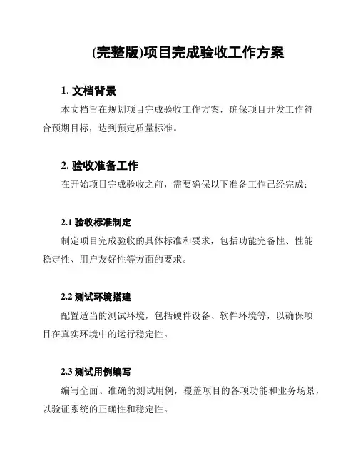 (完整版)项目完成验收工作方案