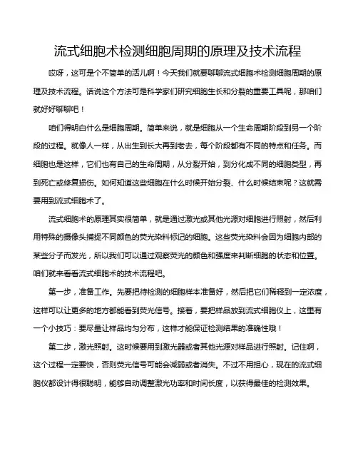 流式细胞术检测细胞周期的原理及技术流程