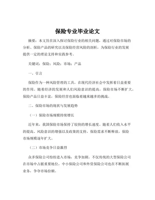 保险专业毕业论文