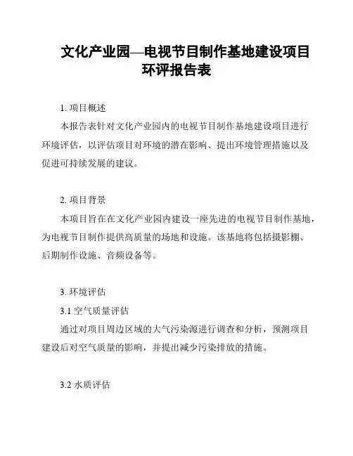 文化产业园—电视节目制作基地建设项目环评报告表