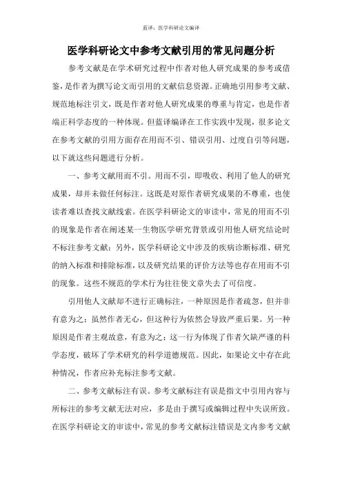 医学科研论文中参考文献引用的常见问题分析