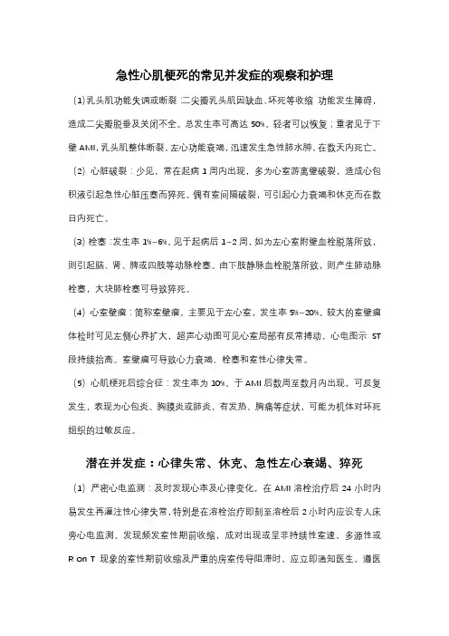 急性心肌梗死常见并发症的观察和护理