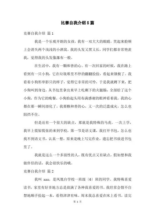 比赛自我介绍5篇