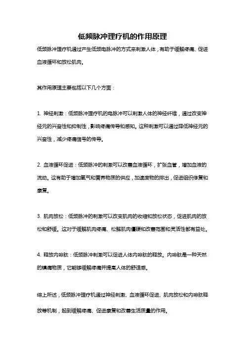 低频脉冲理疗机的作用原理