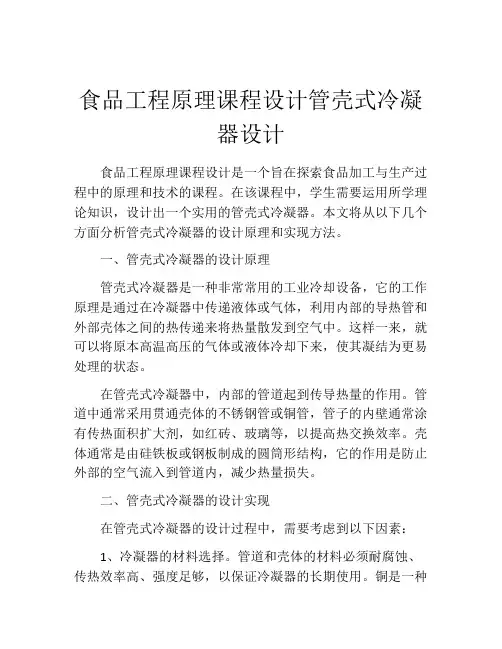 食品工程原理课程设计管壳式冷凝器设计