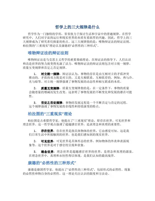 哲学上的三大规律是什么