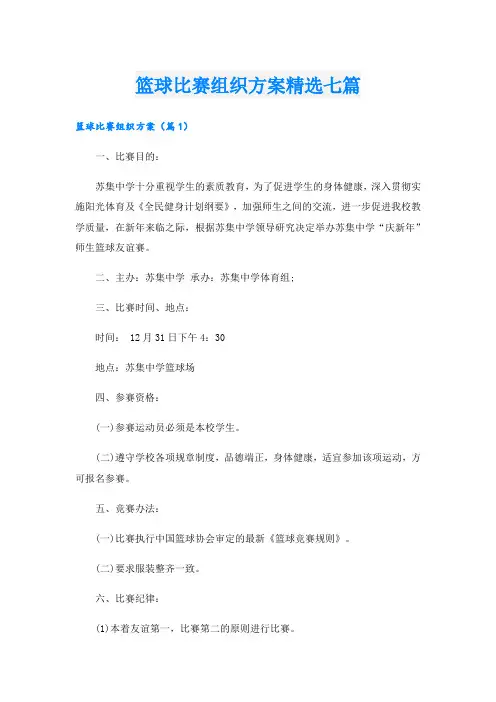 篮球比赛组织方案精选七篇