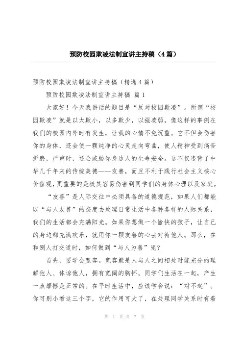 2024年预防校园欺凌法制宣讲主持稿(4篇)