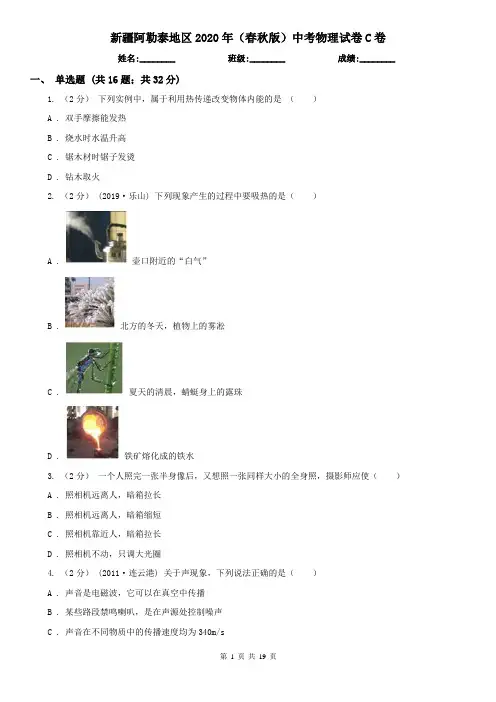 新疆阿勒泰地区2020年(春秋版)中考物理试卷C卷