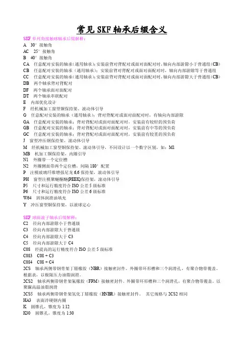 SKF各类型轴承后缀含义