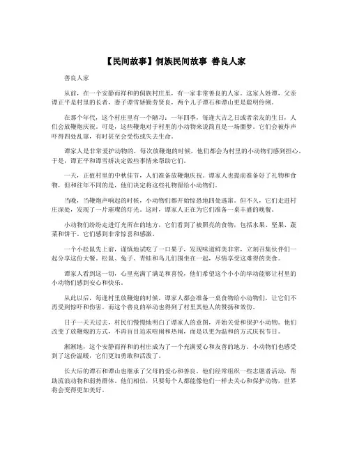 【民间故事】侗族民间故事 善良人家