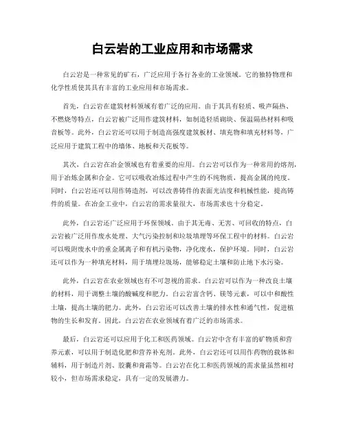 白云岩的工业应用和市场需求