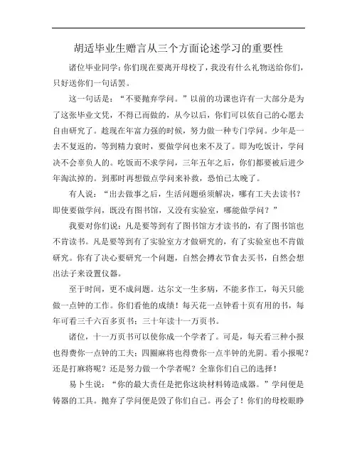 胡适毕业生赠言从三个方面论述学习的重要性