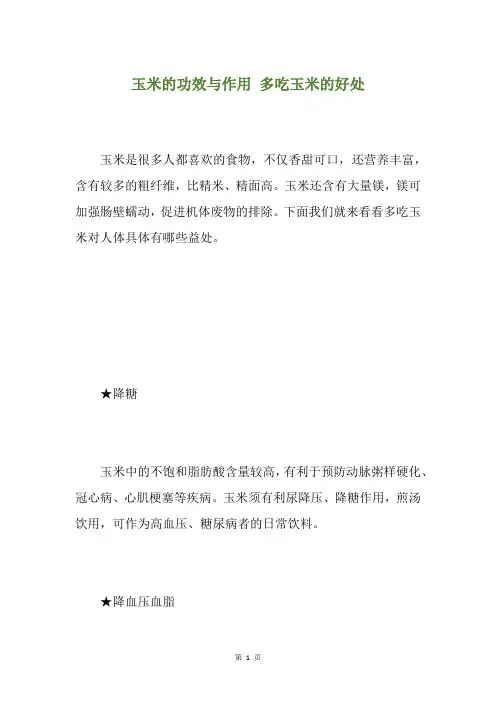 玉米的功效与作用 多吃玉米的好处