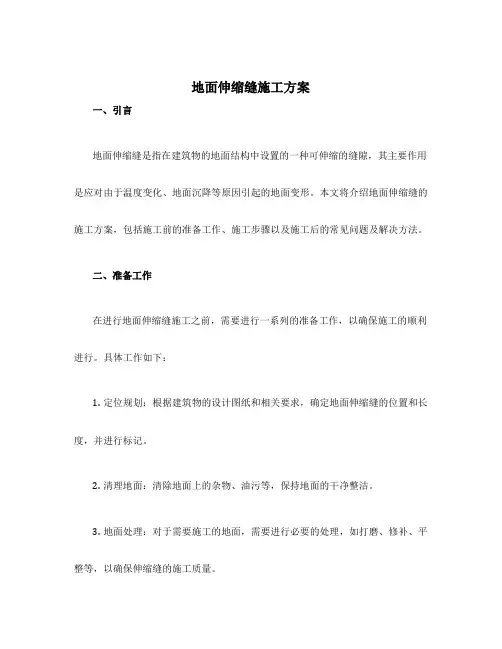 地面伸缩缝施工方案