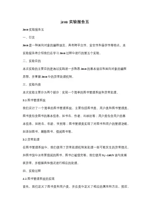 java实验报告五
