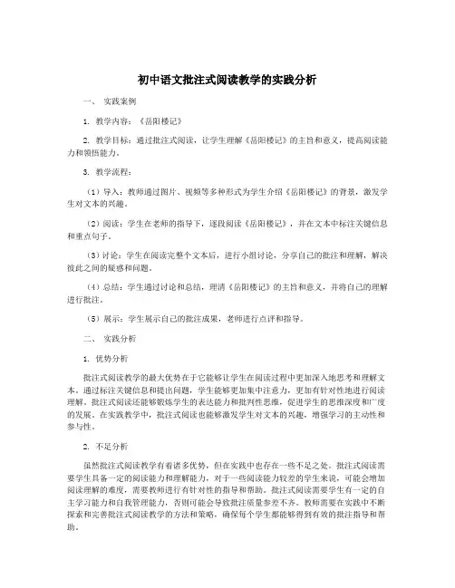 初中语文批注式阅读教学的实践分析