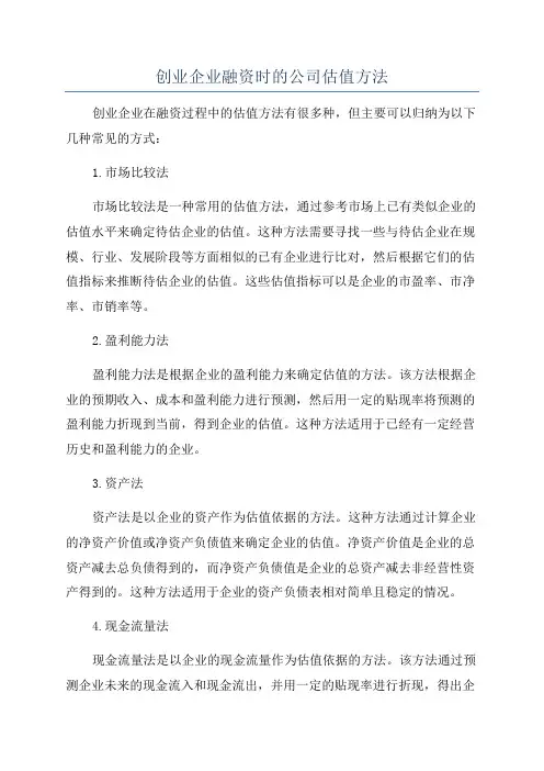 创业企业融资时的公司估值方法