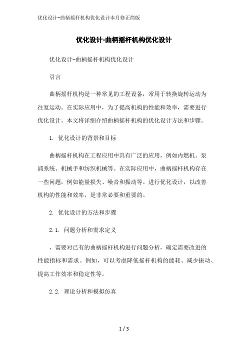 优化设计-曲柄摇杆机构优化设计本月修正简版