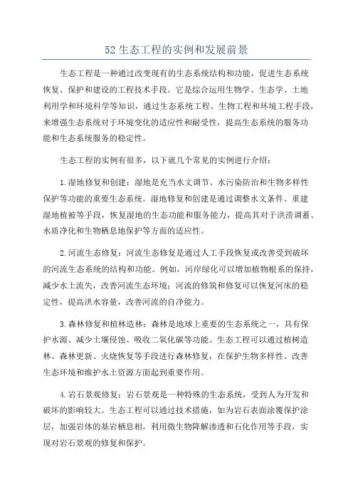 52生态工程的实例和发展前景