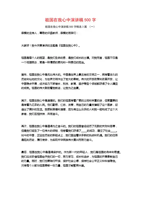 祖国在我心中演讲稿500字3篇