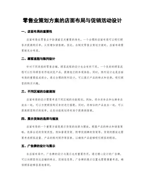 零售业策划方案的店面布局与促销活动设计