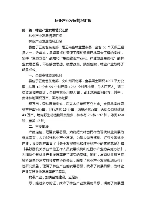 林业产业发展情况汇报
