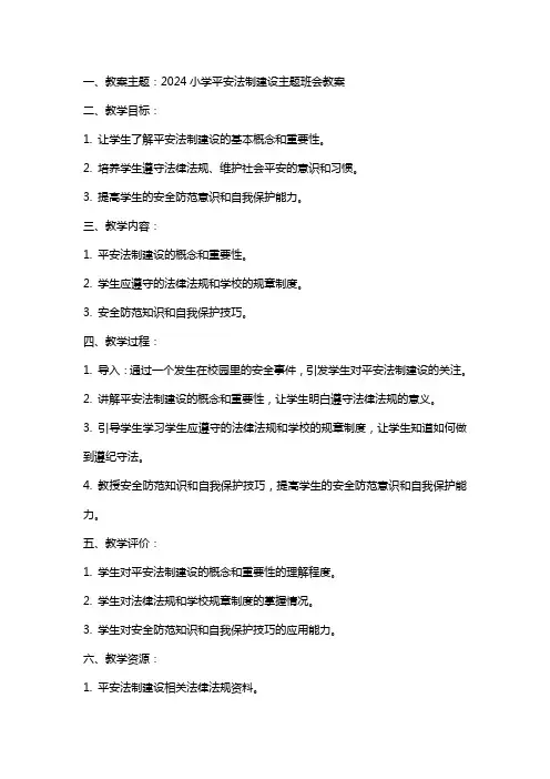 2024小学平安法制建设主题班会教案