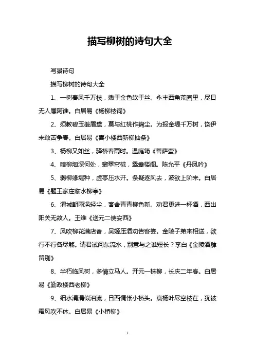 描写柳树的诗句大全