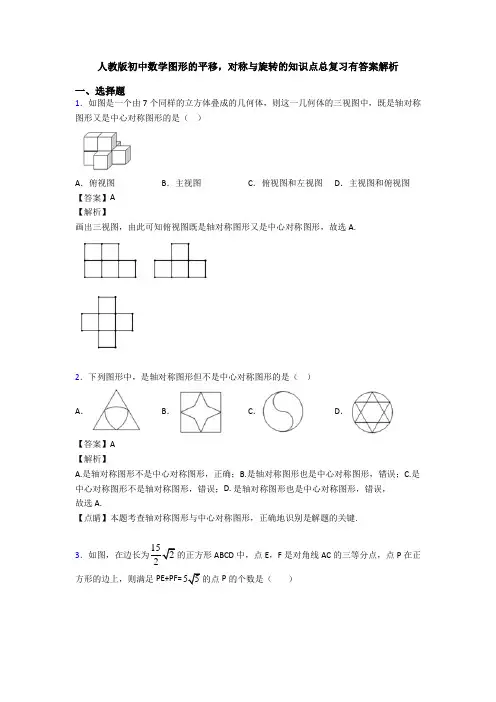 人教版初中数学图形的平移,对称与旋转的知识点总复习有答案解析