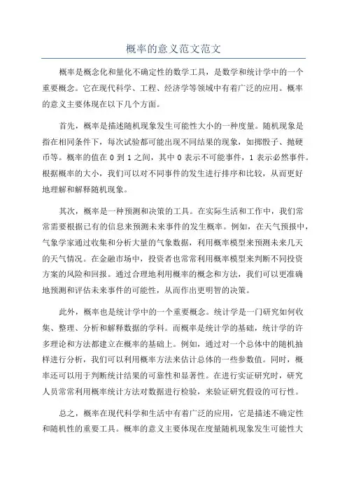 概率的意义范文范文