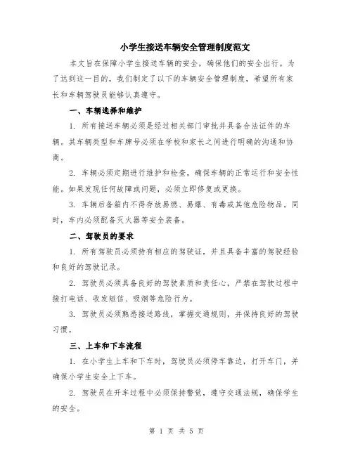 小学生接送车辆安全管理制度范文（二篇）