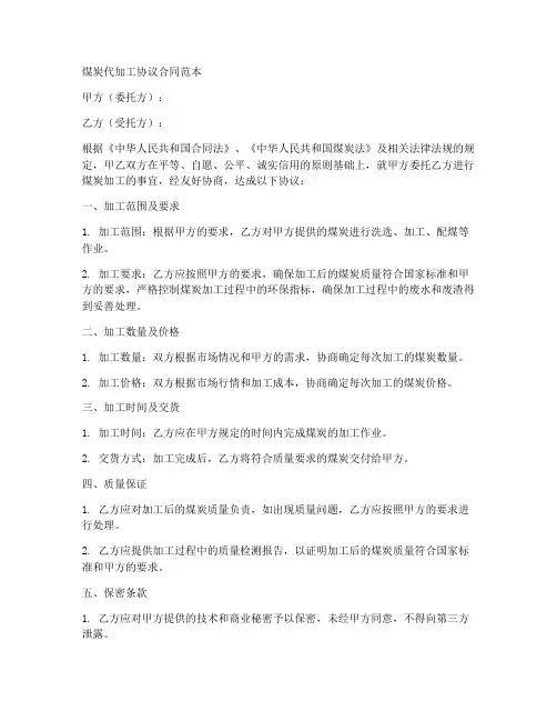 煤炭代加工协议合同范本