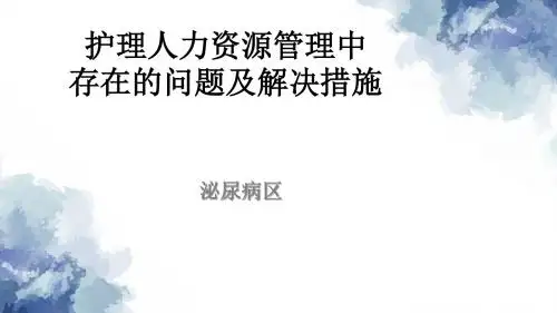 护理人力资源管理中存在的问题及解决措施