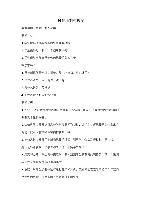 风铃小制作教案