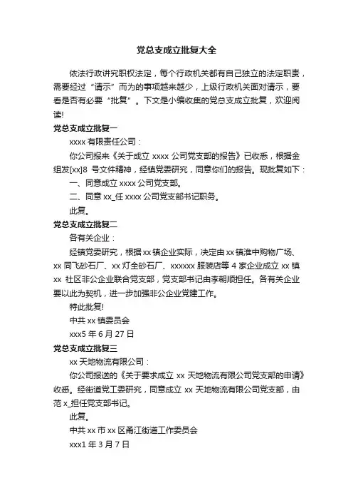 党总支成立批复大全