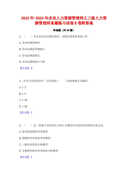 2023年-2024年企业人力资源管理师之三级人力资源管理师真题练习试卷B卷附答案